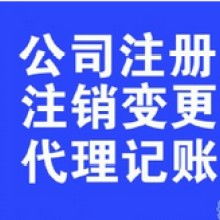 泉州金太阳企业登记代理有限责任公司 供应产品